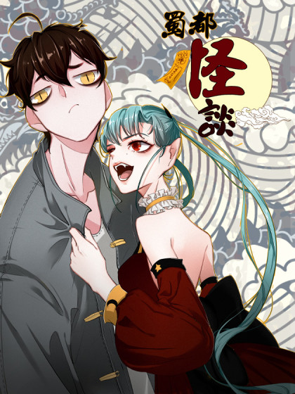 韩漫蜀都怪谈,韩漫蜀都怪谈漫画