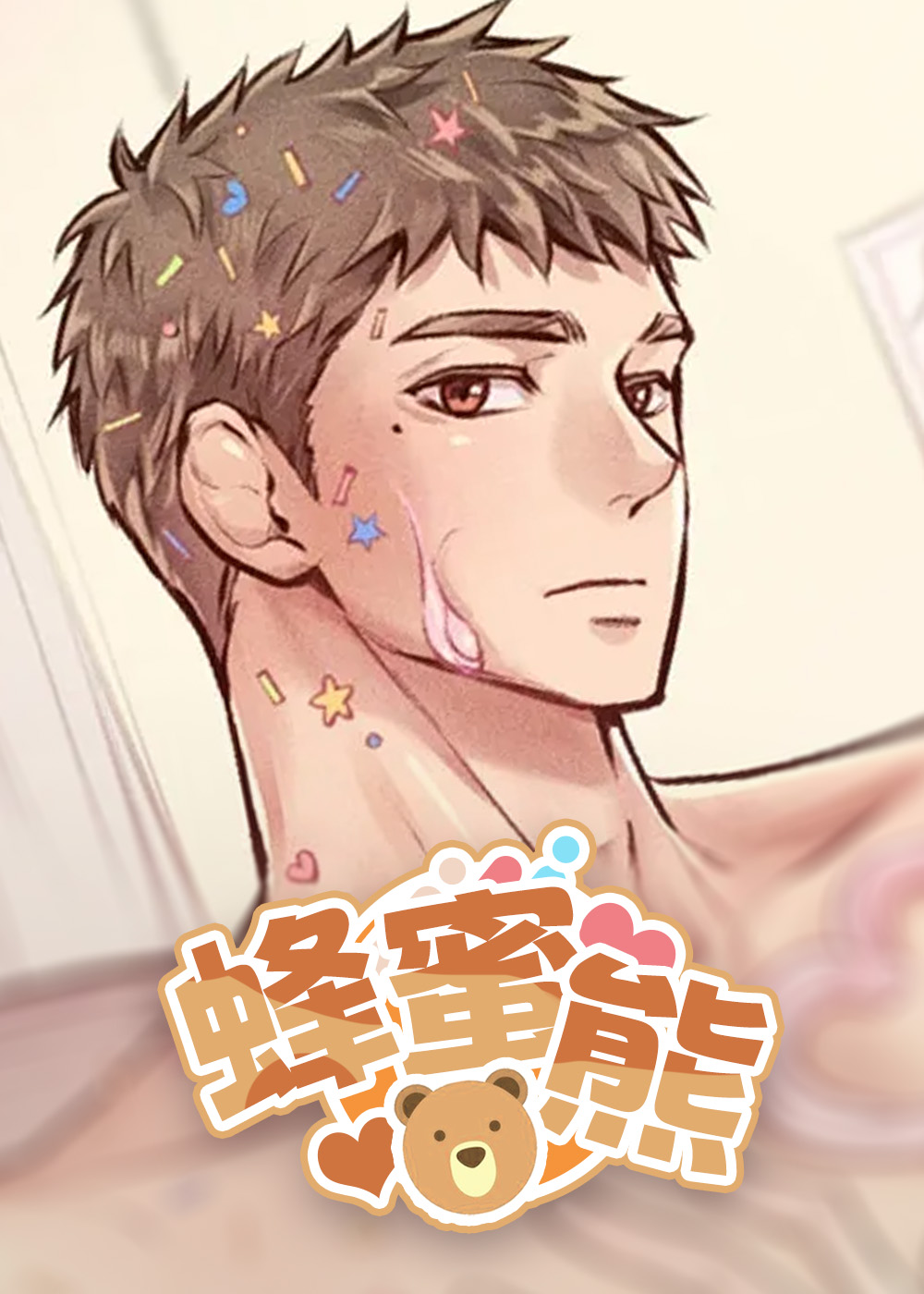 韩漫蜂蜜熊,韩漫蜂蜜熊漫画