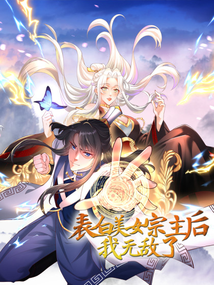 韩漫表白美女宗主后，我无敌了？,韩漫表白美女宗主后，我无敌了？漫画