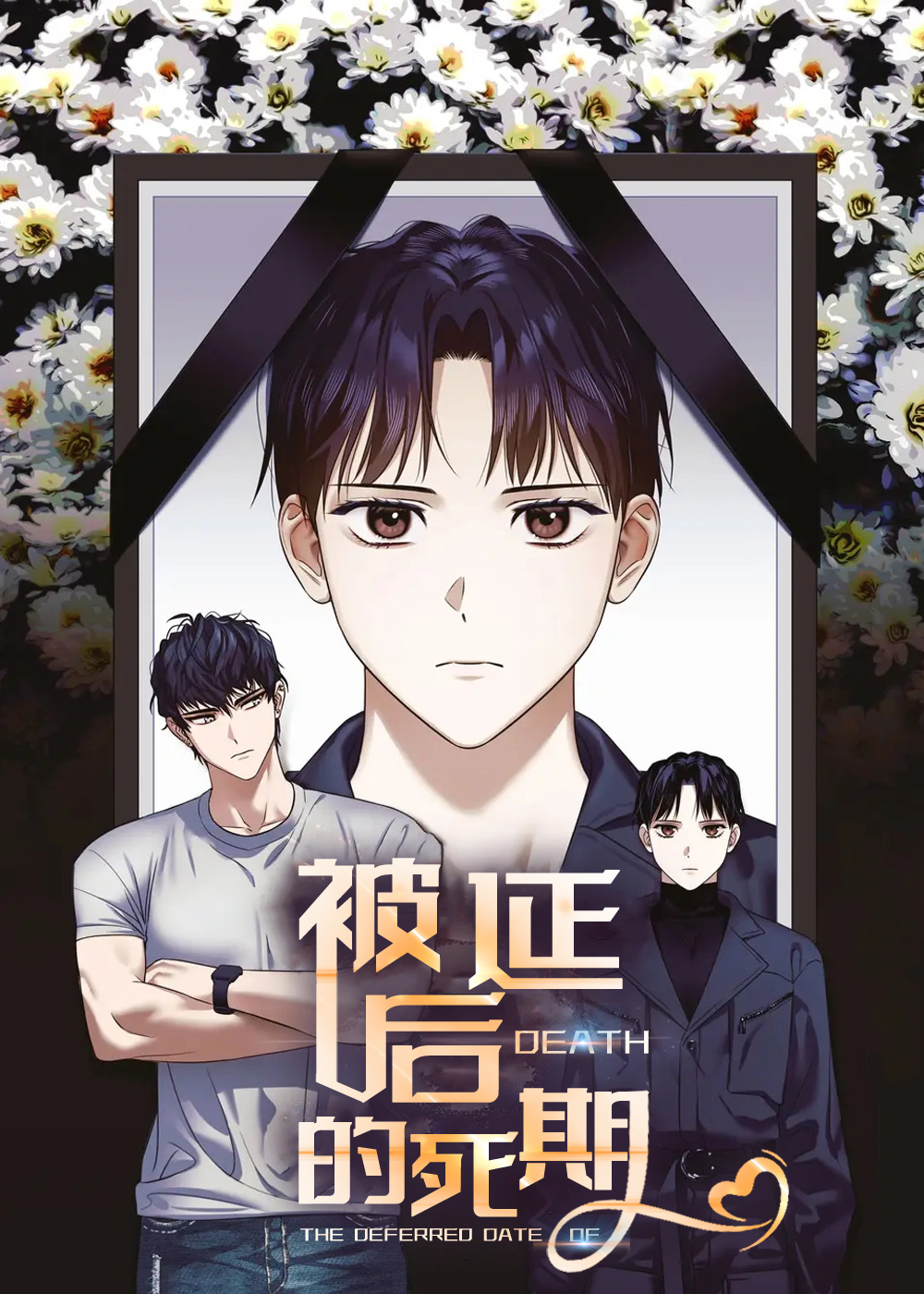 韩漫被延后的死期,韩漫被延后的死期漫画