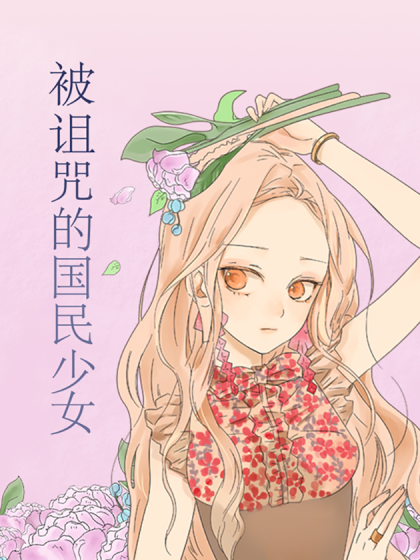 韩漫被诅咒的国民少女,韩漫被诅咒的国民少女漫画