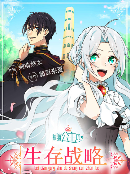 韩漫被骗公主的生存战略,韩漫被骗公主的生存战略漫画