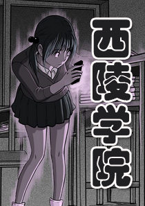 韩漫西陵学院灵异短篇集,韩漫西陵学院灵异短篇集漫画