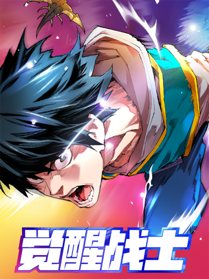 韩漫觉醒战士,韩漫觉醒战士漫画