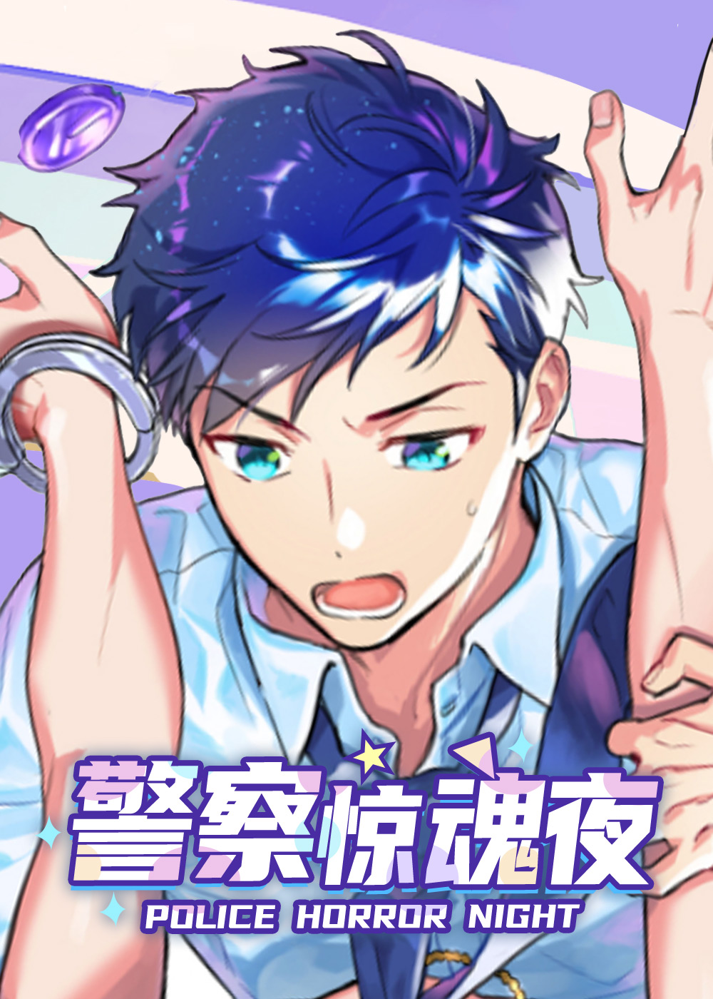 韩漫警察惊魂夜,韩漫警察惊魂夜漫画
