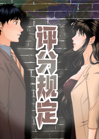 韩漫评分规定,韩漫评分规定漫画