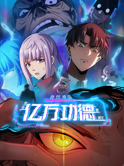 韩漫诡异游戏：我靠亿万功德氪通关,韩漫诡异游戏：我靠亿万功德氪通关漫画