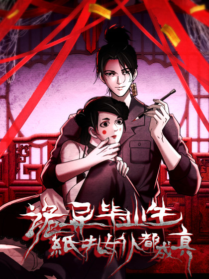 韩漫诡异降临，我扎的纸人女仆成真了,韩漫诡异降临，我扎的纸人女仆成真了漫画
