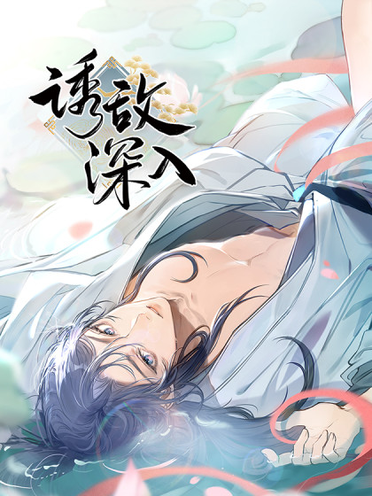 韩漫诱敌深入,韩漫诱敌深入漫画