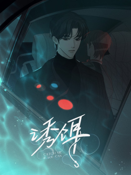 韩漫诱饵,韩漫诱饵漫画
