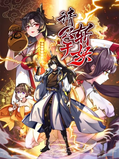 韩漫请公子斩妖,韩漫请公子斩妖漫画