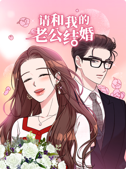 韩漫请和我的老公结婚,韩漫请和我的老公结婚漫画