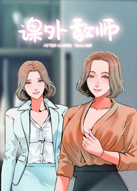 韩漫课外教师,韩漫课外教师漫画