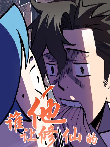 韩漫谁让他修仙的！,韩漫谁让他修仙的！漫画