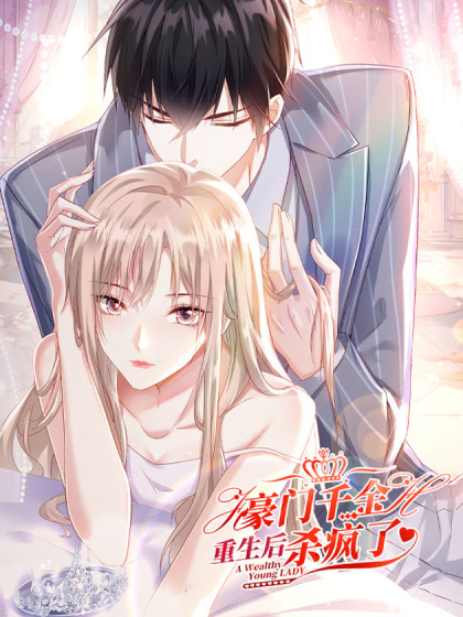 韩漫豪门千金重生后杀疯了,韩漫豪门千金重生后杀疯了漫画