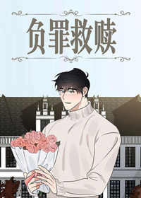韩漫负罪救赎,韩漫负罪救赎漫画
