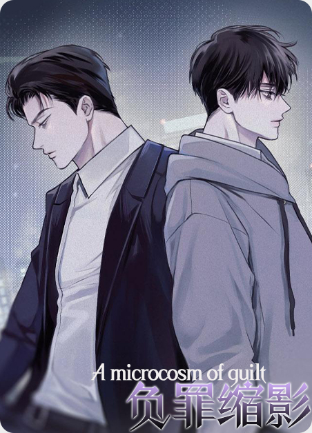 韩漫负罪缩影,韩漫负罪缩影漫画