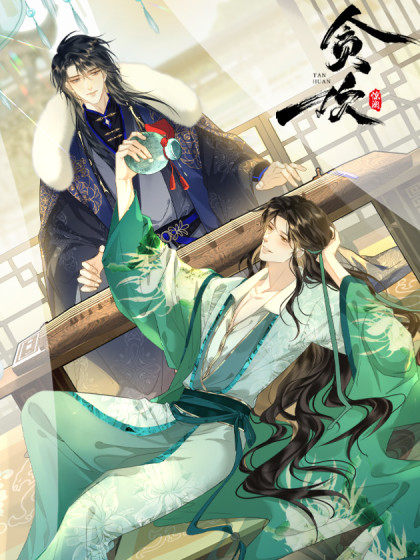 韩漫贪欢,韩漫贪欢漫画