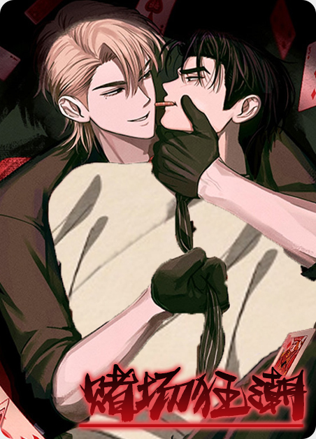 韩漫赌场狂潮,韩漫赌场狂潮漫画