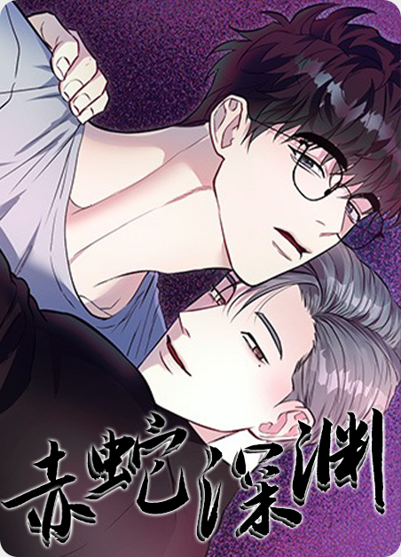 韩漫赤蛇深渊,韩漫赤蛇深渊漫画