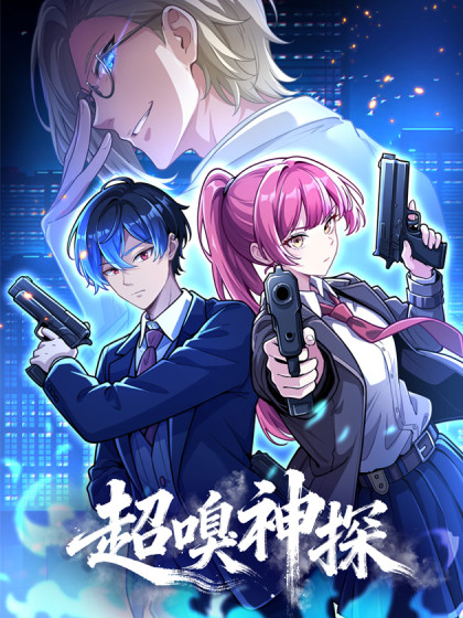 韩漫超嗅神探,韩漫超嗅神探漫画