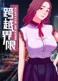 韩漫跨越界限,韩漫跨越界限漫画