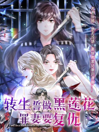 韩漫转生誓做黑莲花：罪妻要复仇,韩漫转生誓做黑莲花：罪妻要复仇漫画