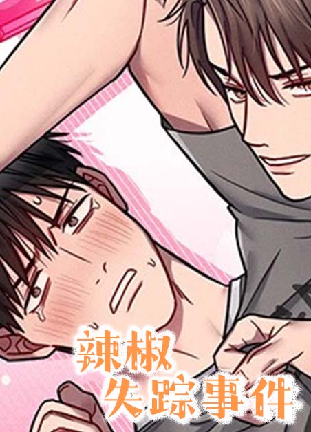 韩漫辣椒失踪事件,韩漫辣椒失踪事件漫画