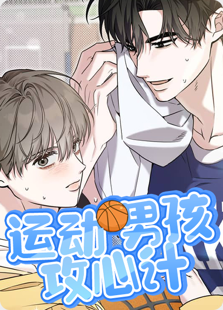 韩漫运动男孩攻心计,韩漫运动男孩攻心计漫画