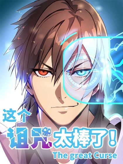韩漫这个诅咒太棒了,韩漫这个诅咒太棒了漫画