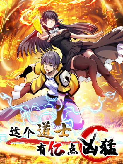 韩漫这个道士有亿点凶猛,韩漫这个道士有亿点凶猛漫画