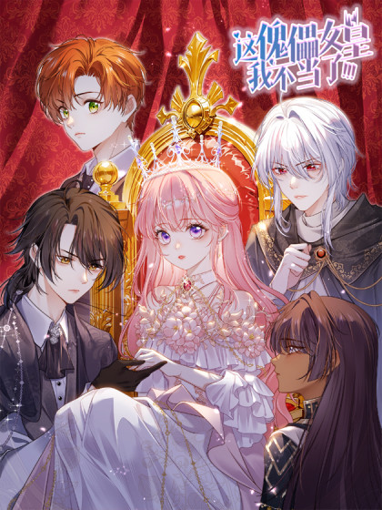 韩漫这傀儡女皇我不当了！,韩漫这傀儡女皇我不当了！漫画