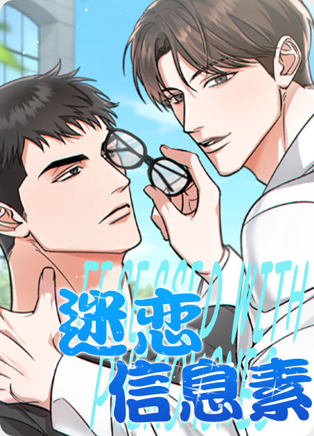 韩漫迷恋信息素,韩漫迷恋信息素漫画