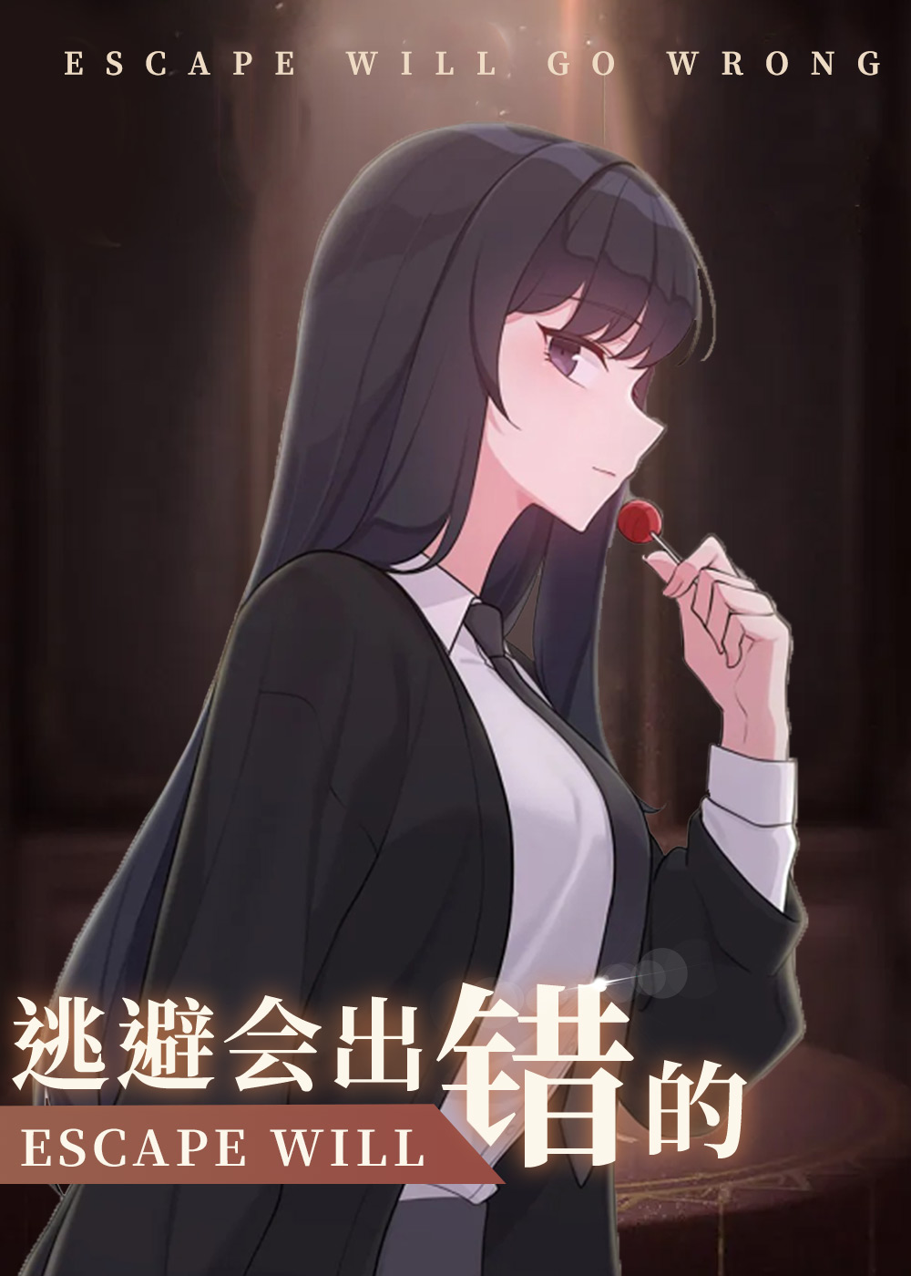 韩漫逃避会出错的,韩漫逃避会出错的漫画