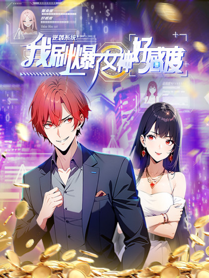 韩漫逆袭系统：我刷爆了女神好感度,韩漫逆袭系统：我刷爆了女神好感度漫画