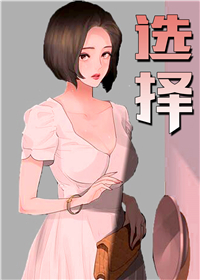 韩漫选择,韩漫选择漫画