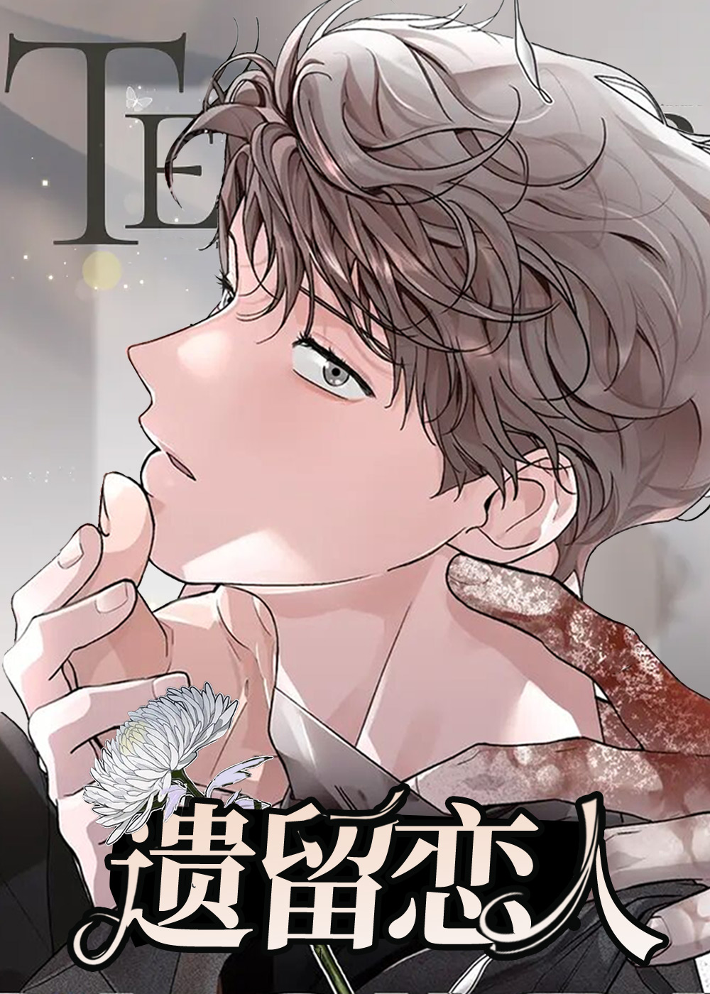 韩漫遗留恋人,韩漫遗留恋人漫画