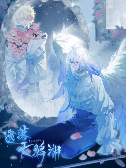 韩漫遗落天鹅湖,韩漫遗落天鹅湖漫画