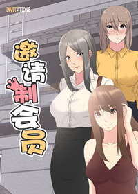 韩漫邀请制会员,韩漫邀请制会员漫画