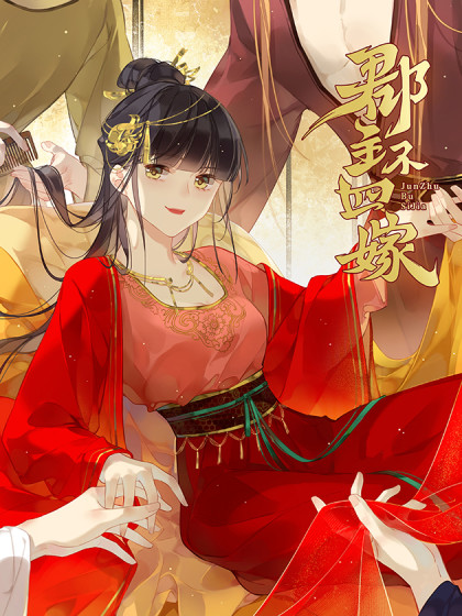 韩漫郡主不四嫁第二季,韩漫郡主不四嫁第二季漫画