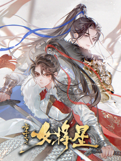 韩漫重生之女将星,韩漫重生之女将星漫画