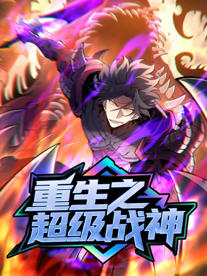 韩漫重生之超级战神,韩漫重生之超级战神漫画