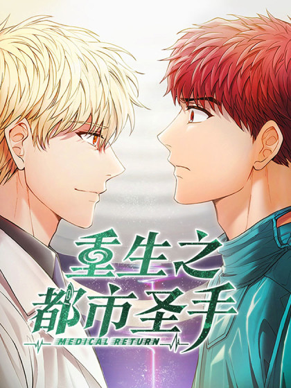 韩漫重生之都市圣手,韩漫重生之都市圣手漫画