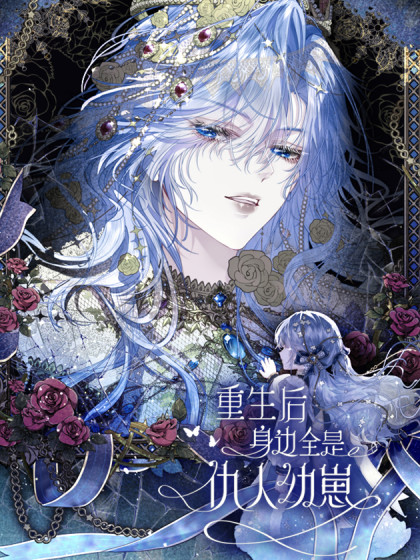 韩漫重生后身边全是仇人幼崽,韩漫重生后身边全是仇人幼崽漫画