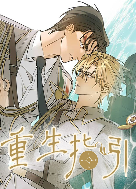 韩漫重生指引,韩漫重生指引漫画