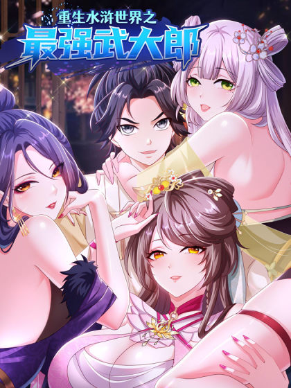 韩漫重生水浒世界之最强武大郎,韩漫重生水浒世界之最强武大郎漫画