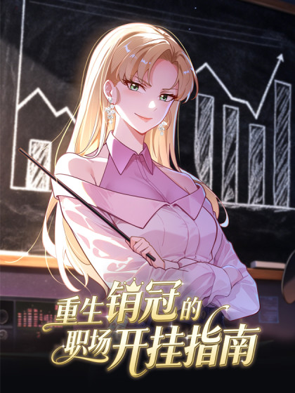 韩漫重生销冠的职场开挂指南,韩漫重生销冠的职场开挂指南漫画