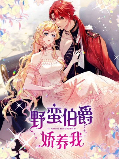 韩漫野蛮伯爵娇养我,韩漫野蛮伯爵娇养我漫画