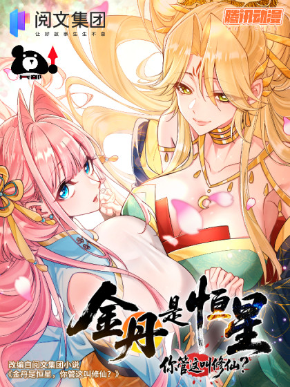 韩漫金丹是恒星，你管这叫修仙？,韩漫金丹是恒星，你管这叫修仙？漫画