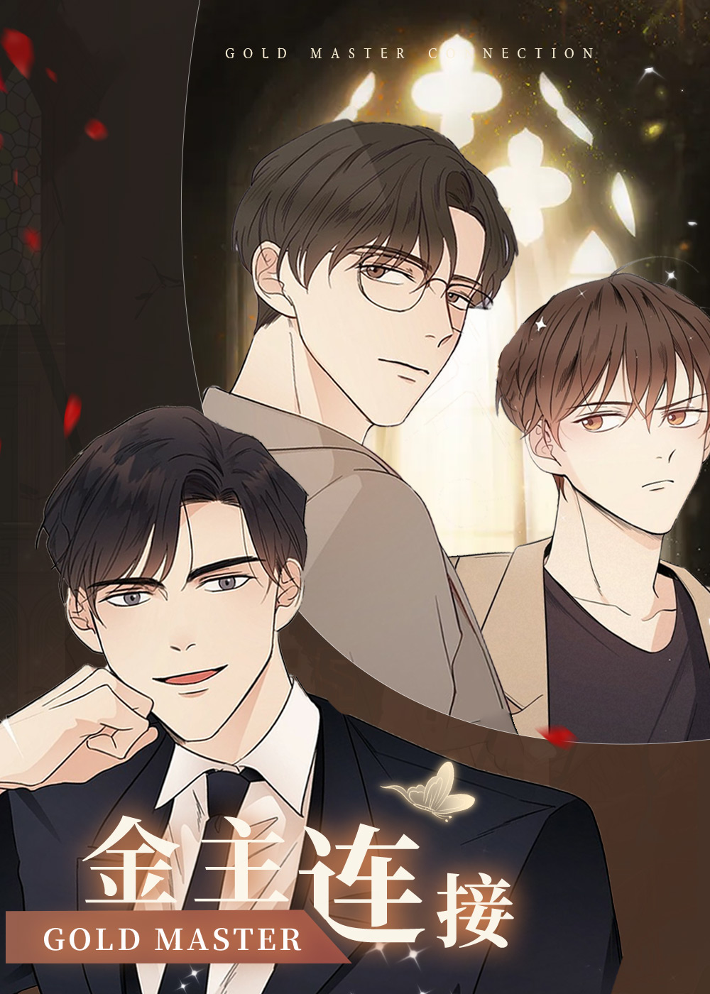 韩漫金主连接,韩漫金主连接漫画